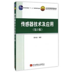 正版新书]传感器技术及应用(第3版北京高等教育精品教材)樊尚春9