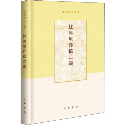 醉染图书柱马屋存稿二编9787101137255
