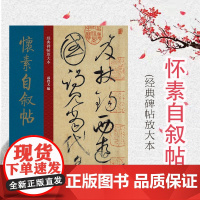 怀素自叙帖 孙宝文编经典碑帖放大本大8开原碑帖草书彩色高清放大版全文墨迹本繁体旁注怀素自述其生平大略上海人民美术出版社
