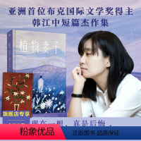 [正版]植物妻子 诺奖热门候选 亚洲首位布克国际文学奖得主韩江短篇小说集 素食者姊妹篇 图书 书籍