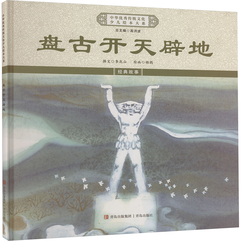 正版新书]盘古开天辟地《中华优秀传统文化少儿绘本大系》编委会