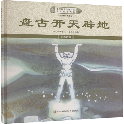 正版新书]盘古开天辟地《中华优秀传统文化少儿绘本大系》编委会