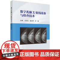 数字乳腺X射线设备与检查技术