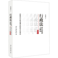 醉染图书行政法时代精神之解构9787301287026
