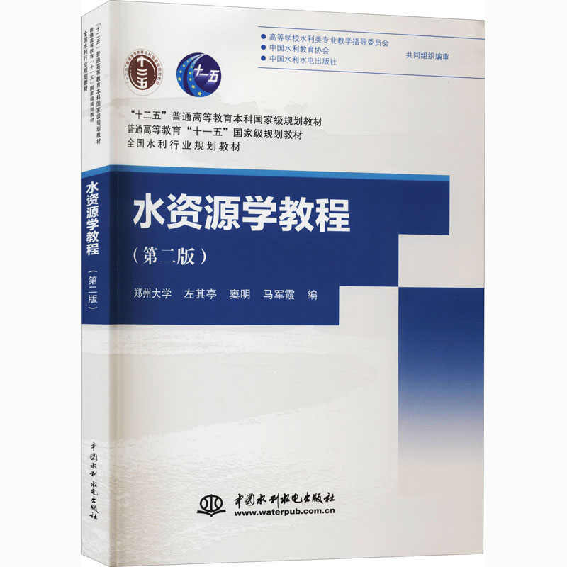 正版新书]水资源学教程(第2版)左其亭, 窦明, 马军霞978751704