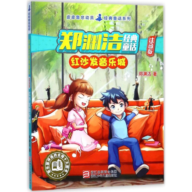 正版新书]郑渊洁经典童话:注音版;皮皮鲁总动员经典童话系列?红