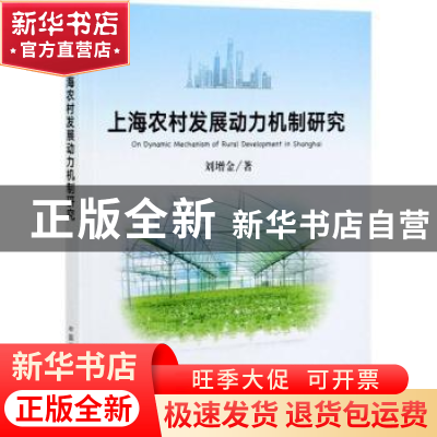 正版 上海农村发展动力机制研究 刘增金 中国农业出版社 97871092