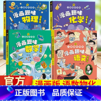 [全4册]漫画趣味[语数理化] [正版]漫画趣味物理化学启蒙书漫画版 小学生课外阅读书籍 儿童百科全书精装硬壳小学物理化