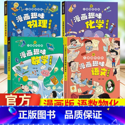 [全4册]漫画趣味[语数理化] [正版]漫画趣味物理化学启蒙书漫画版 小学生课外阅读书籍 儿童百科全书精装硬壳小学物理化