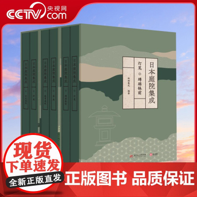[央视网]日本庭院集成全六卷 368座经典庭院 1000余张实景摄影 24页大尺幅拉页图纸一套讲透日本造园艺术精粹 镇宅
