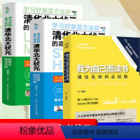 [正版]全3册我为自己而读书+清华北大状元的高效学习习惯+清华北大状元的高分学习方法 初高中生课外阅读励志学习方法书籍