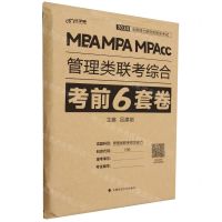 [N]MBA MPA MPAcc管理类联考综合考前6套卷(2024全国硕士研究生招生考试)-9787576410662