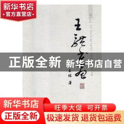 正版 王体书画 陈锋 中国社会科学出版社 9787548916529 书籍