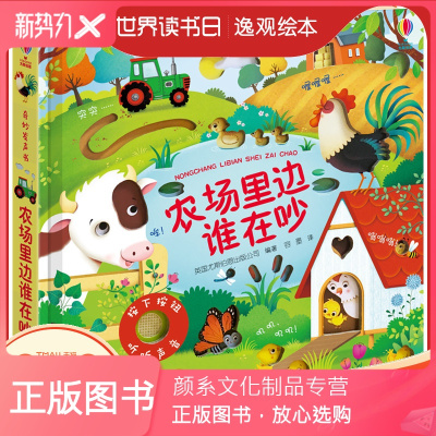 颜系图书-尤斯伯恩奇妙发声书农场里边谁在吵儿童绘本0-1-2-3周岁宝宝玩具书早教阅读婴儿撕不烂故事书籍立体书