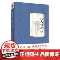北大哲学课(精装) 站在大师的高度为读者呈现中华民族文化的精髓传递朴素的学术精神书籍