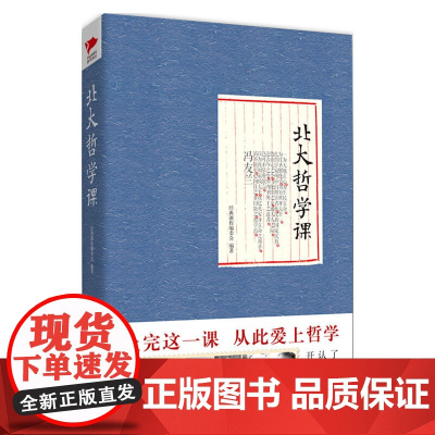 北大哲学课(精装) 站在大师的高度为读者呈现中华民族文化的精髓传递朴素的学术精神书籍