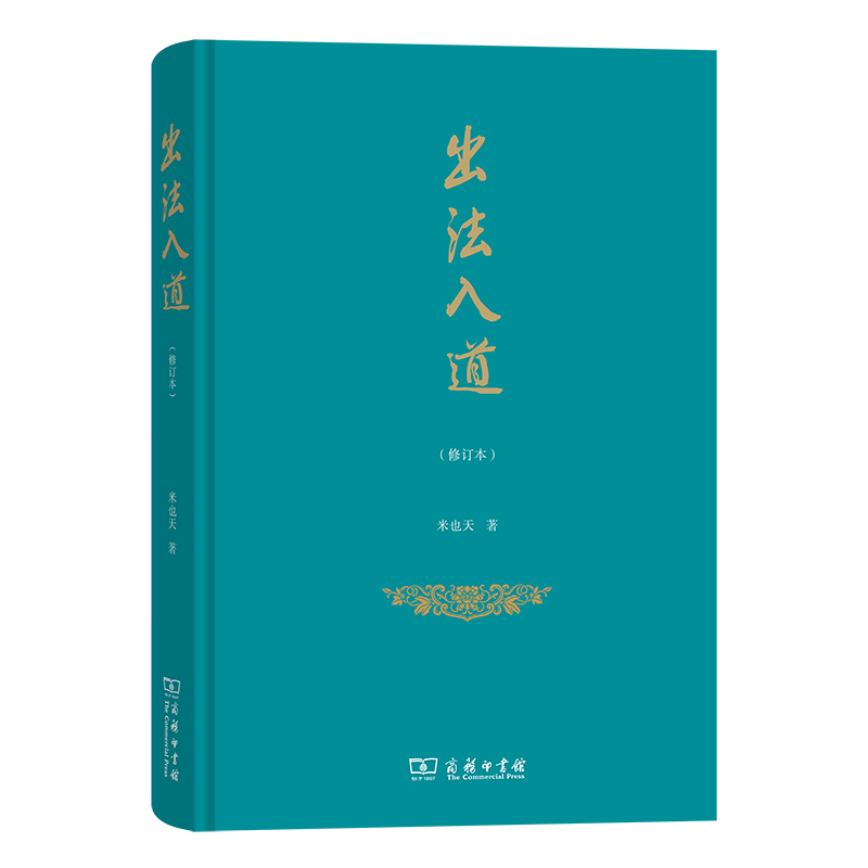 正版新书]出法入道(修订本)(精)米也天9787100201629