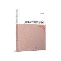 正版新书]民办大学的实践与思考陆丹著9787010229249