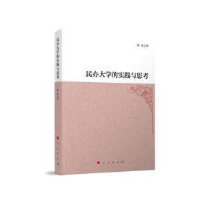正版新书]民办大学的实践与思考陆丹著9787010229249