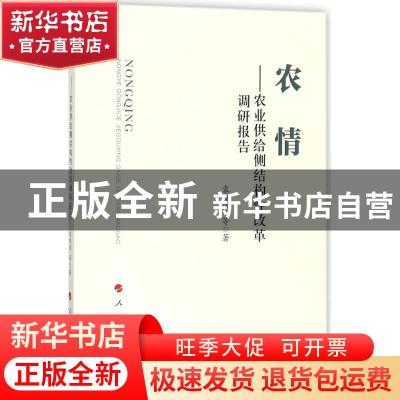 正版 农情:农业供给侧结构性改革调研报告 袁纯清 等 人民出版社