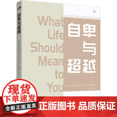 自卑与超越 阿尔弗雷德?阿德勒 世界图书出版公司 正版书籍