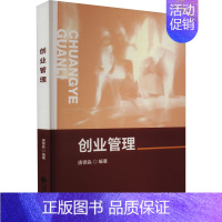 [正版]创业管理 唐德淼 编 管理类管理学专业图书 书籍 中国财政经济出版