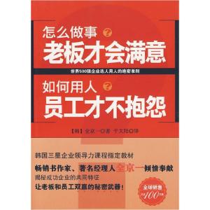 正版新书]怎么做事老板才会满意如何用人员工才不抱怨(让老板和
