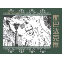 [M]世界文学名著连环画收藏本 斯巴达克思(共5册)-9787535650122