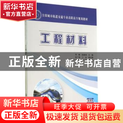 正版 工程材料 覃峰,陈晓明主编 人民交通出版社 9787114106682