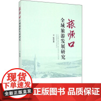 醉染图书旅顺口全域旅游发展研究9787563741083
