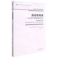 [N]流动性风险--企业资产管理和筹资风险/金融衍生工具与资本市场译库-9787509681848