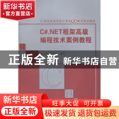 正版 C#.NET框架高级编程技术案例教程 郭文夷,姜存理编著 清华