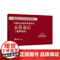 2025中医执业医师资格考试表格速记 医学综合 执业医师资格考试通关系列 吴春虎 主编 中国中医药出版社 9787513