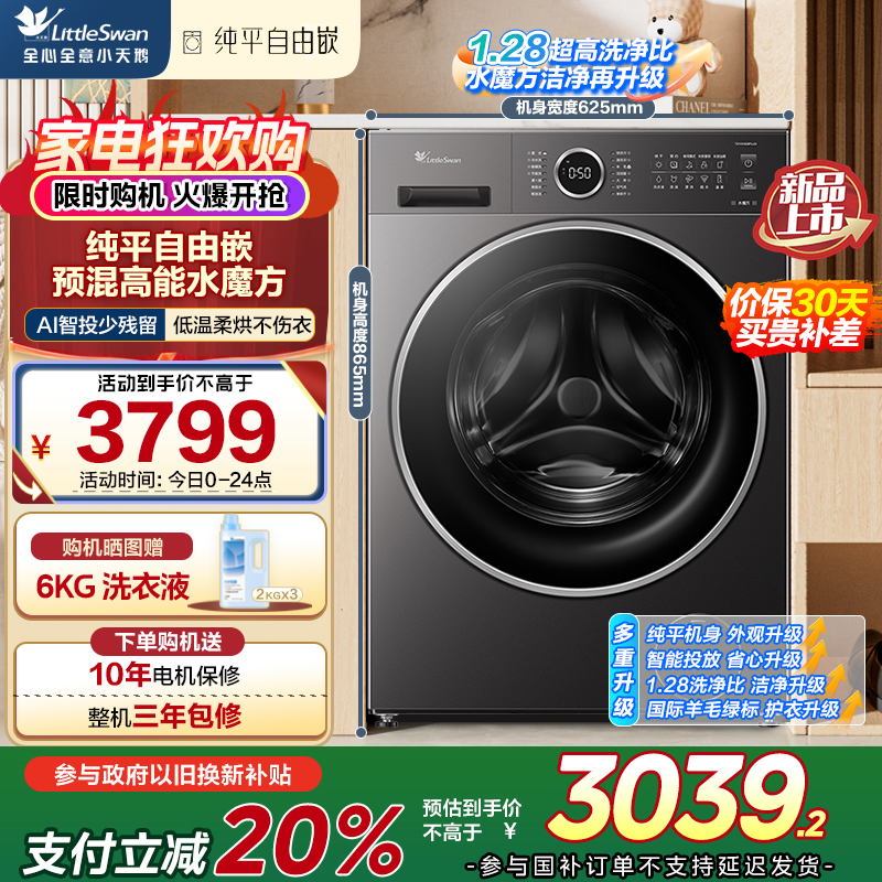 小天鹅(LittleSwan)滚筒洗衣机全自动家用 洗烘一体 TD10V628PLUS 水魔方 10公斤 低温柔烘不伤衣