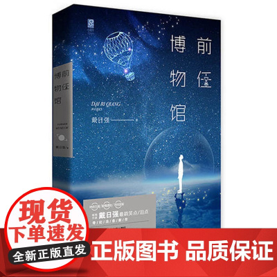 前任博物馆 戴日强 江苏凤凰文艺出版社 正版书籍