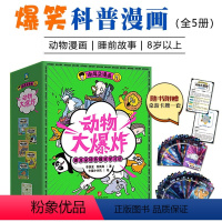 谢耳朵漫画·动物大爆炸(全5册) [正版]谢耳朵漫画动物大爆炸全5册8岁以上儿童科普绘本小学生课外阅读趣味睡前故事书籍身