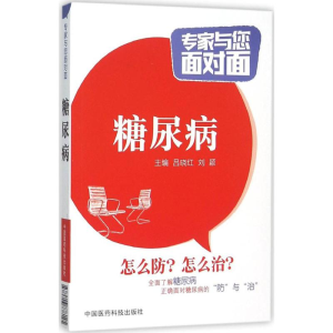 醉染图书糖尿病9787506778145