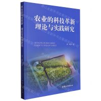 [N]农业的科技革新理论与实践研究-9787565852664