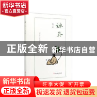 正版 禅茶:第一辑 《禅茶》编委会 中国文史出版社 9787520517058