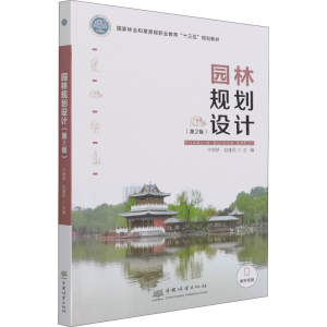 醉染图书园林规划设计(第2版)9787521912043