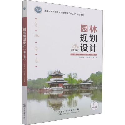 醉染图书园林规划设计(第2版)9787521912043