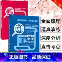 [N4N5]红蓝宝书 2册 [正版]新日本语能力考试N5N4N3N2N1红蓝宝书1000题橙宝书绿宝书文字词汇文法练习详
