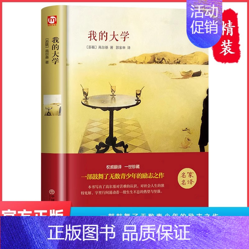[精装完整版]我的大学 [正版]世界十大名著全套10册 简爱书籍 巴黎圣母院 基督山伯爵 悲惨世界书 飘 傲慢与偏见原著
