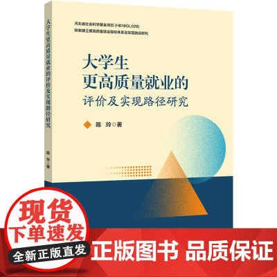 大学生更高质量就业的评价及实现路径研究 于高校师生对就业质量专题学习的研讨 可供相关从业人员阅读和参考