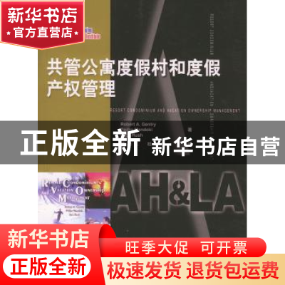 正版 共管公寓度假村和度假产权管理 杜军平 中国旅游出版社 9787