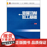 金属切削加工基础
