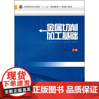 金属切削加工基础