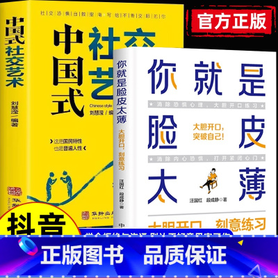 [正版]抖音同款你就是脸皮太薄中国式社交艺术每天懂一点变通思维复盘困局管理认知觉醒底层逻辑策略博弈论心理学人际关系社会职