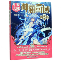 [M]神澜奇域(海龙珠2斗罗大陆兄弟篇)-9787556248933