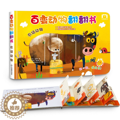 [醉染正版]儿童百变动物翻翻书农场动物猜猜我是谁奇妙洞洞书0-3岁婴幼儿启蒙认知3d立体翻翻书1-3岁幼儿园宝宝撕不烂早